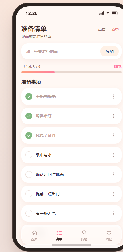 准备清单与完成度