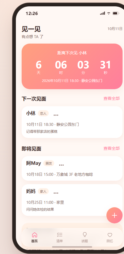 见一见首页，含见面倒计时与即将见面列表