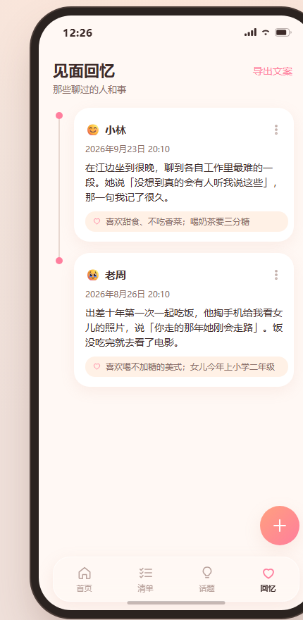 见面回忆记录